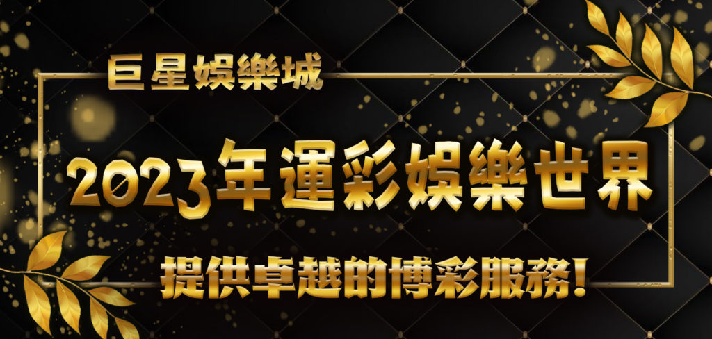 趕緊加入2023年巨星娛樂城運彩娛樂世界！