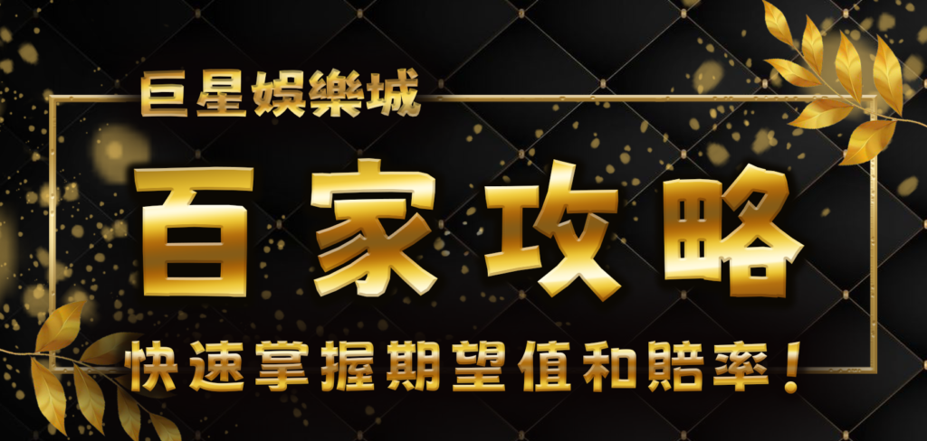 巨星娛樂城百家攻略：1分鐘快速掌握期望值和賠率！