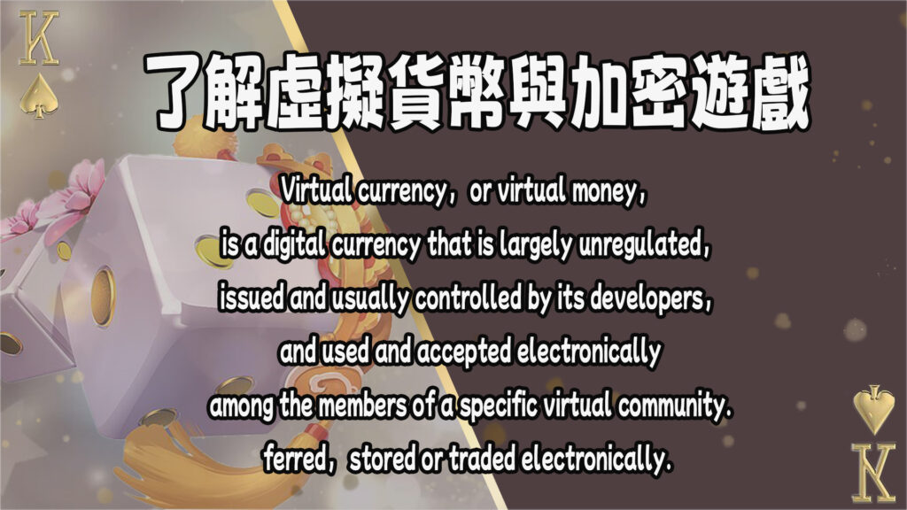 虛擬貨幣在娛樂中的興起