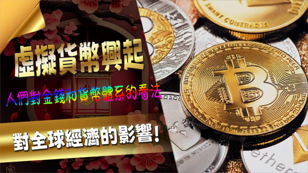 虛擬貨幣的全球影響 - 金融體系的變革者