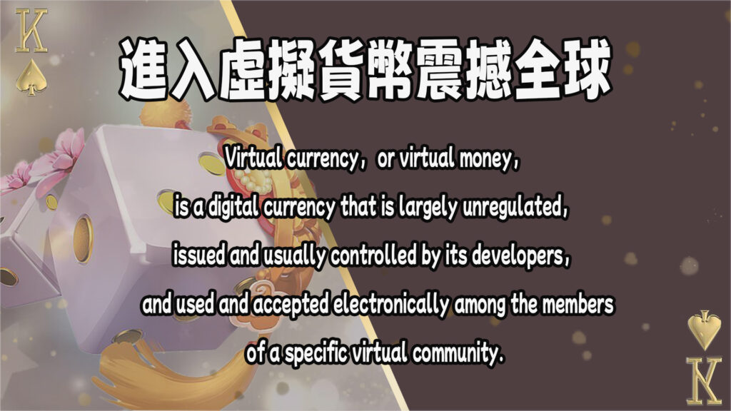 進入虛擬貨幣震撼全球